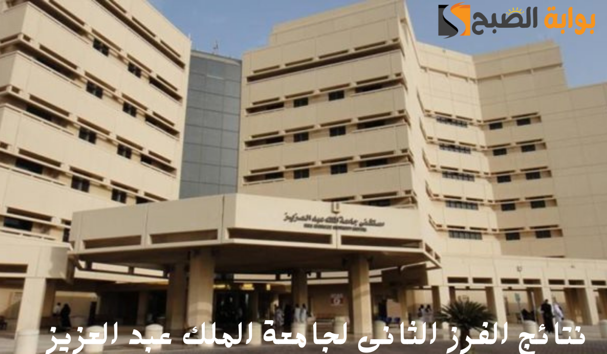 نتائج الفرز الثاني لجامعة الملك عبد العزيز 20240729 213959 ٠٠٠٠