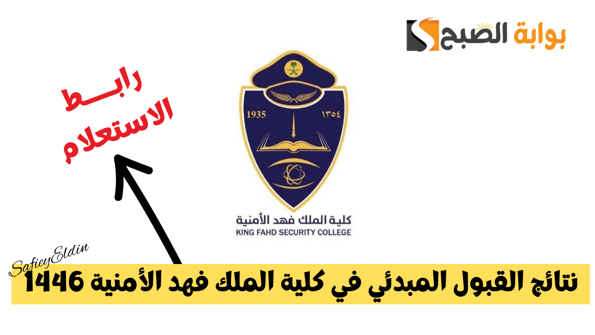 نتائج القبول المبدئي في كلية الملك فهد الأمنية 1446 للجامعيين دورة 54