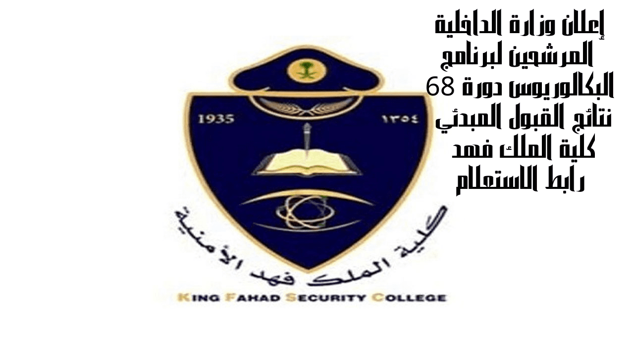 نتائج القبول المبدئي كلية الملك فهد