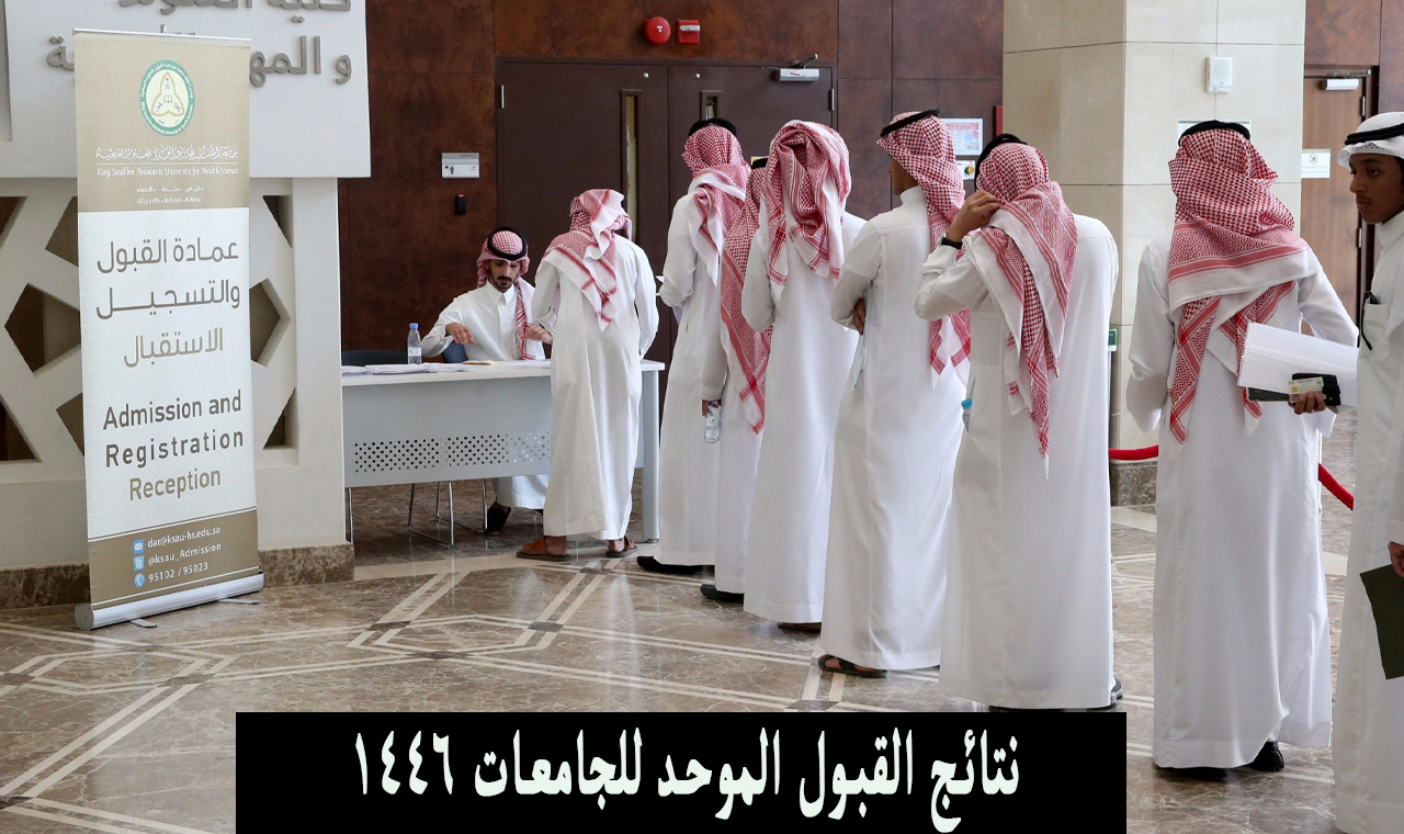 نتائج القبول الموحد للجامعات 1446