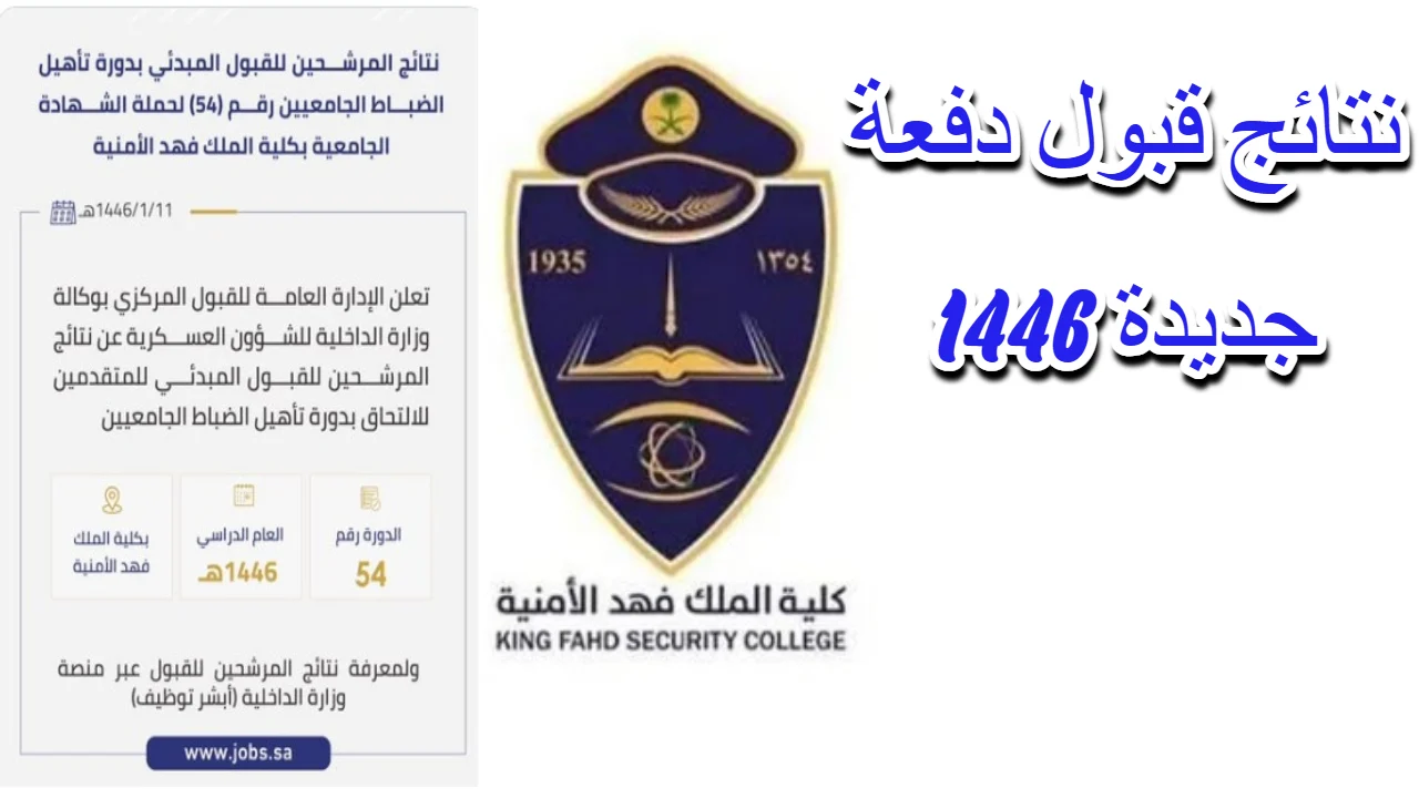 نتائج القبول بكلية الملك فهد الأمنية 1446 بدوره 54