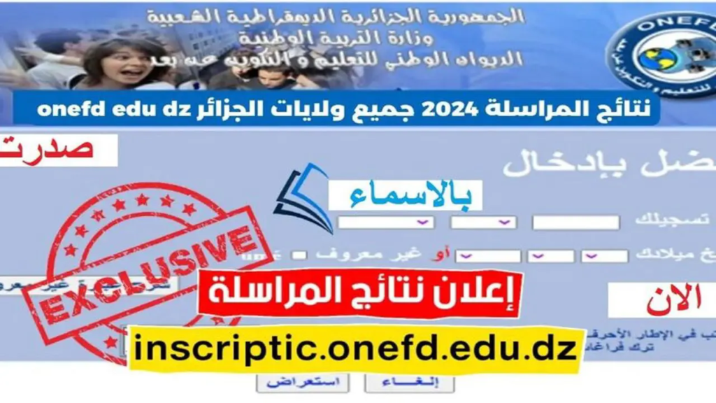 نتائج المراسلة 2024