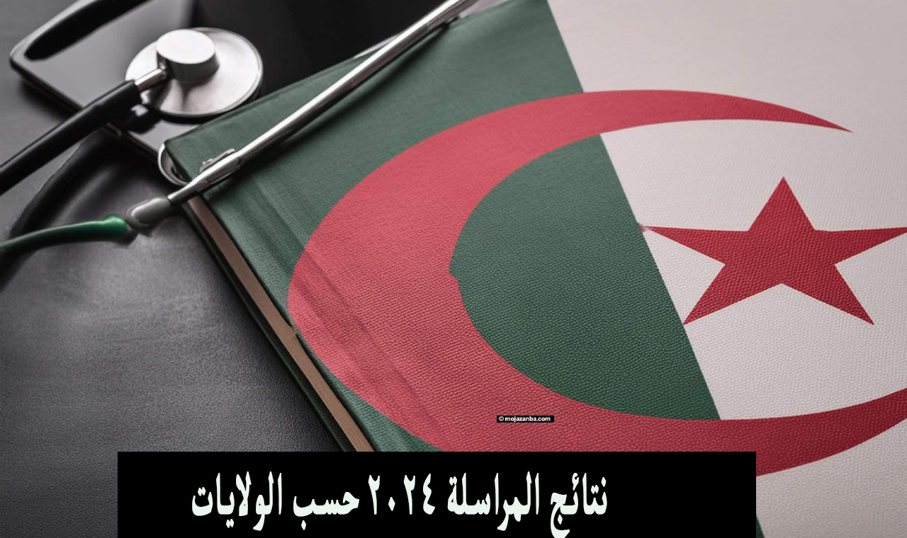 نتائج المراسلة 2024 حسب الولايات