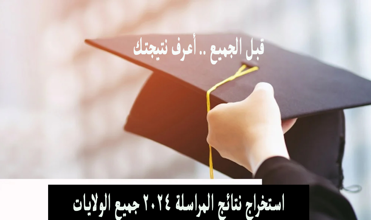 نتائج المراسلة 2024