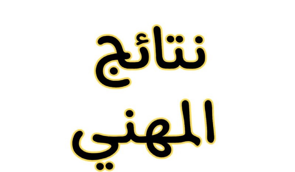 نتائج المهني 2024