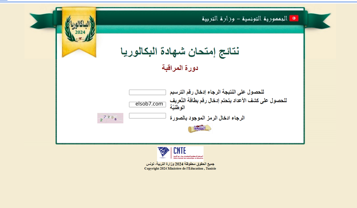 نتائج امتحان شهادة البكالوريا تونس دورة المراقبة 2024