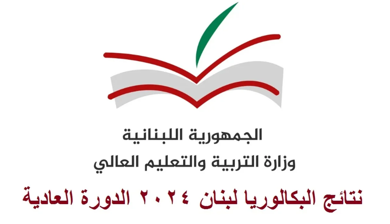 نتائج امتحانات البكالوريا في لبنان لعام 2024 عبر موقع وزارة التربية والتعليم اللبنانية