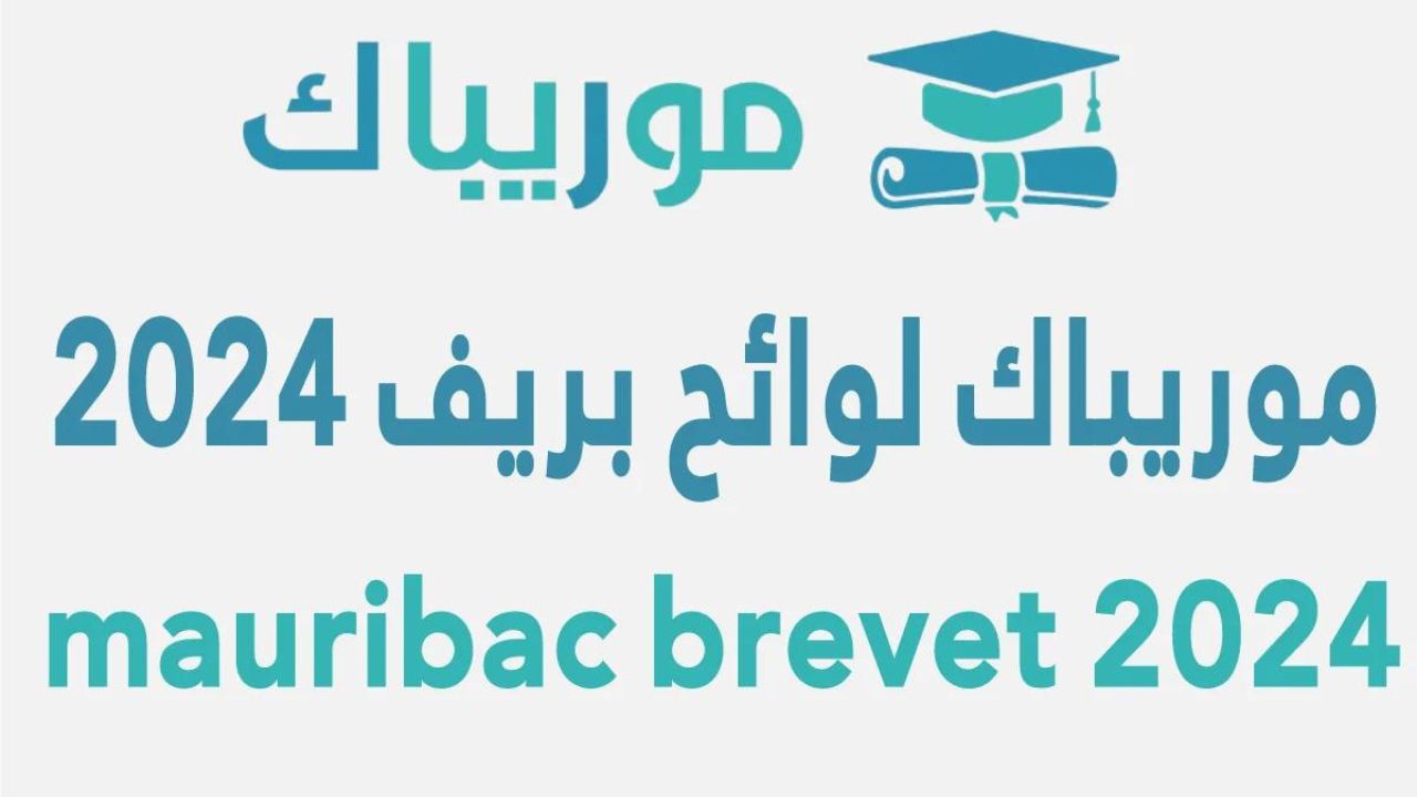 لوائح المترشحين لشهادة ختم الدروس الإعدادية في موريتانيا 2024 عبر موريباك ابريف mauribac brevet
