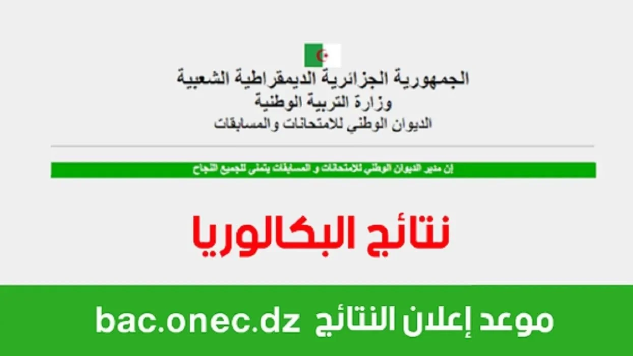 نتائج بكالوريا الجزائر 2024
