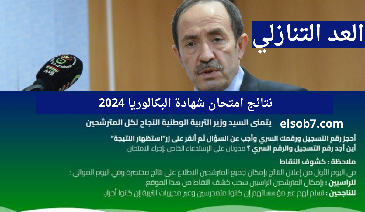 نتائج بكالوريا الجزائر 2024 موقع الباك