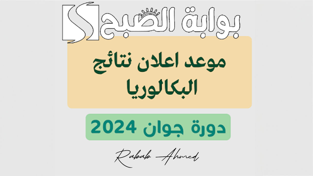 نتائج بكالوريا الجزائر دورة جوان 2024