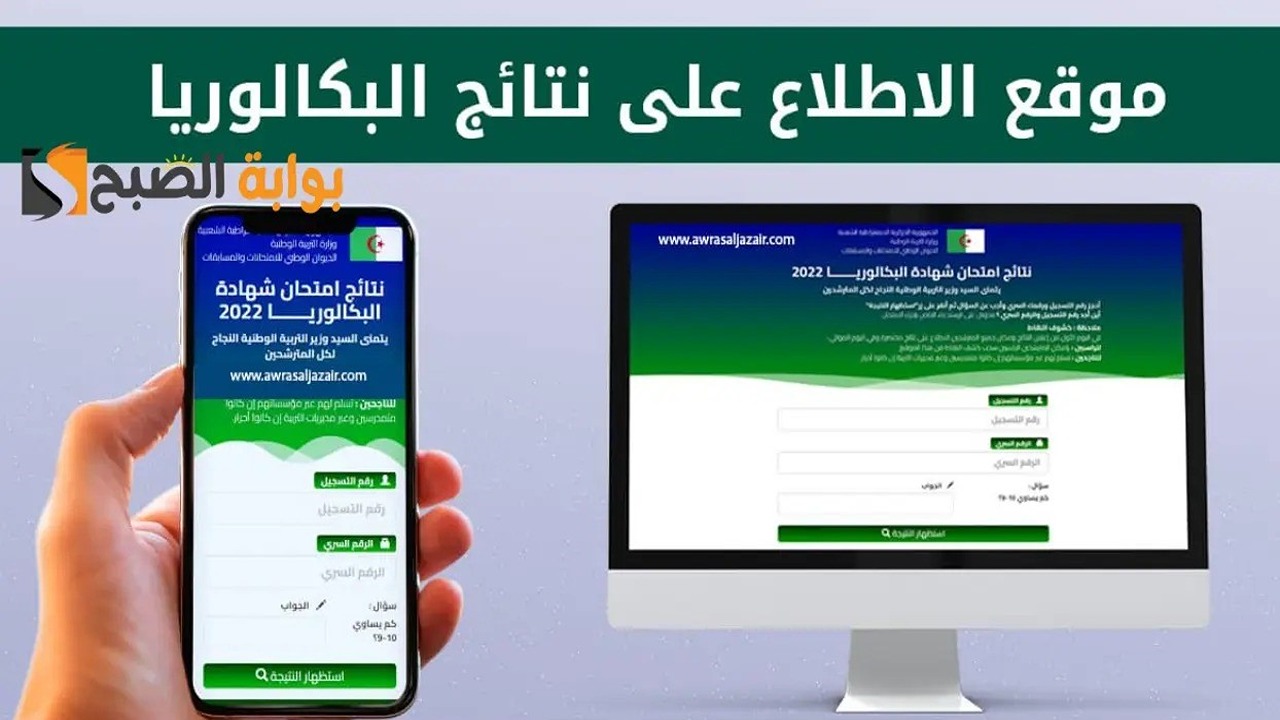 نتائج بكالوريا الجزائر كل الشُعب 2024