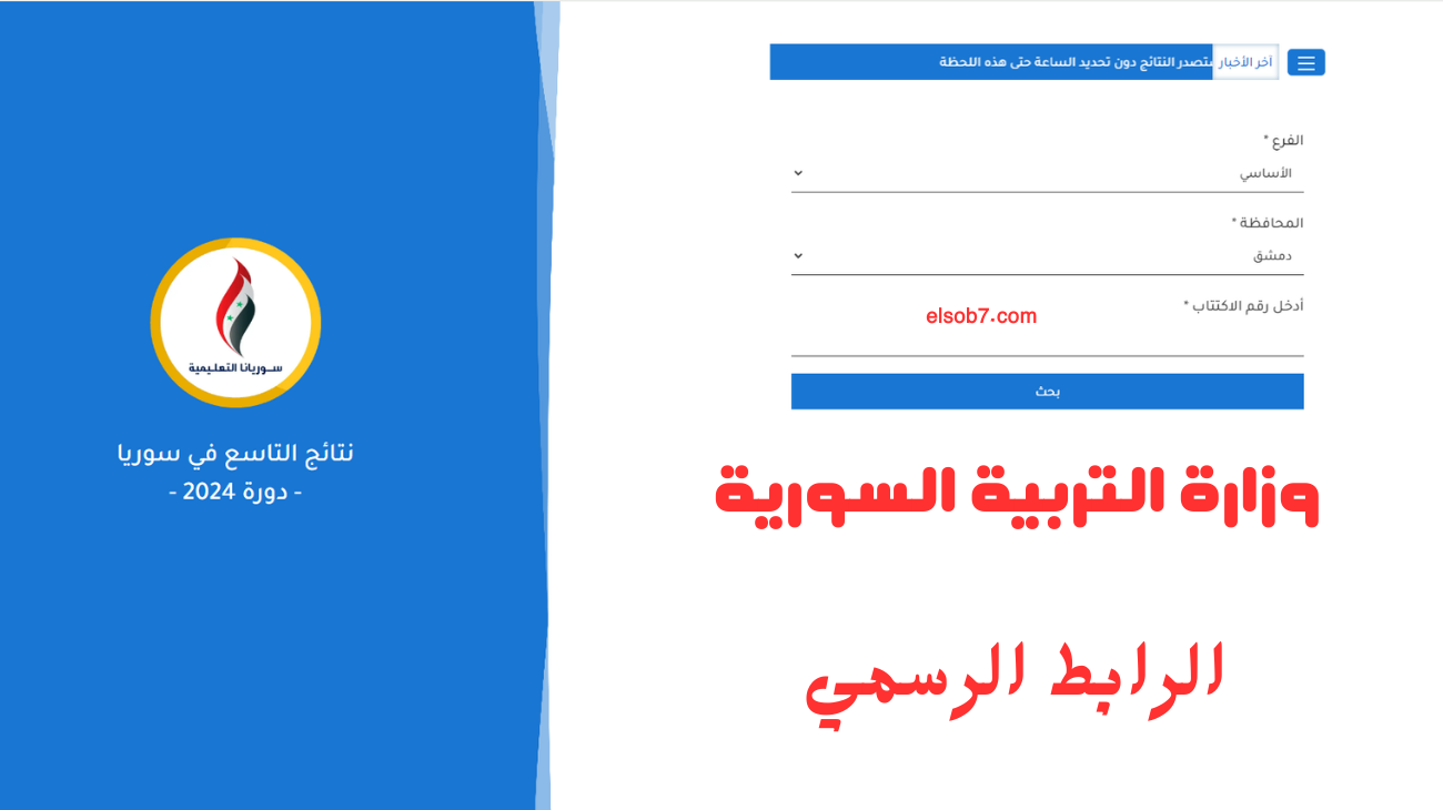 رابط نتائج التاسع سوريا وزارة التربية