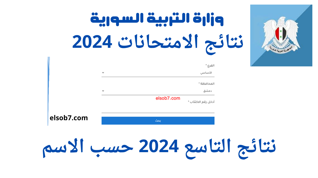 رابط نتائج التاسع سوريا http://mob.scc.sy
