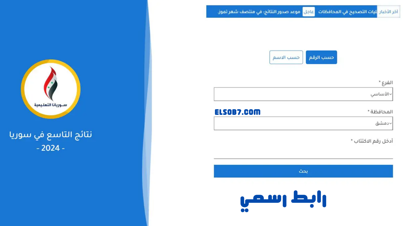 نتائج تاسع سوريا 2024