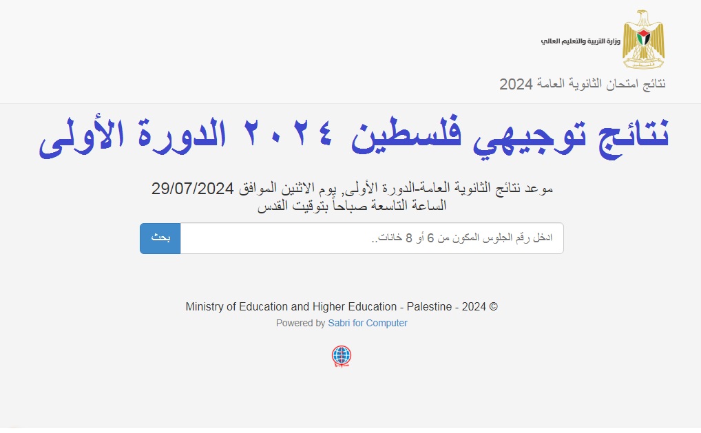 نتائج توجيهي فلسطين 2024 الدورة الأولى