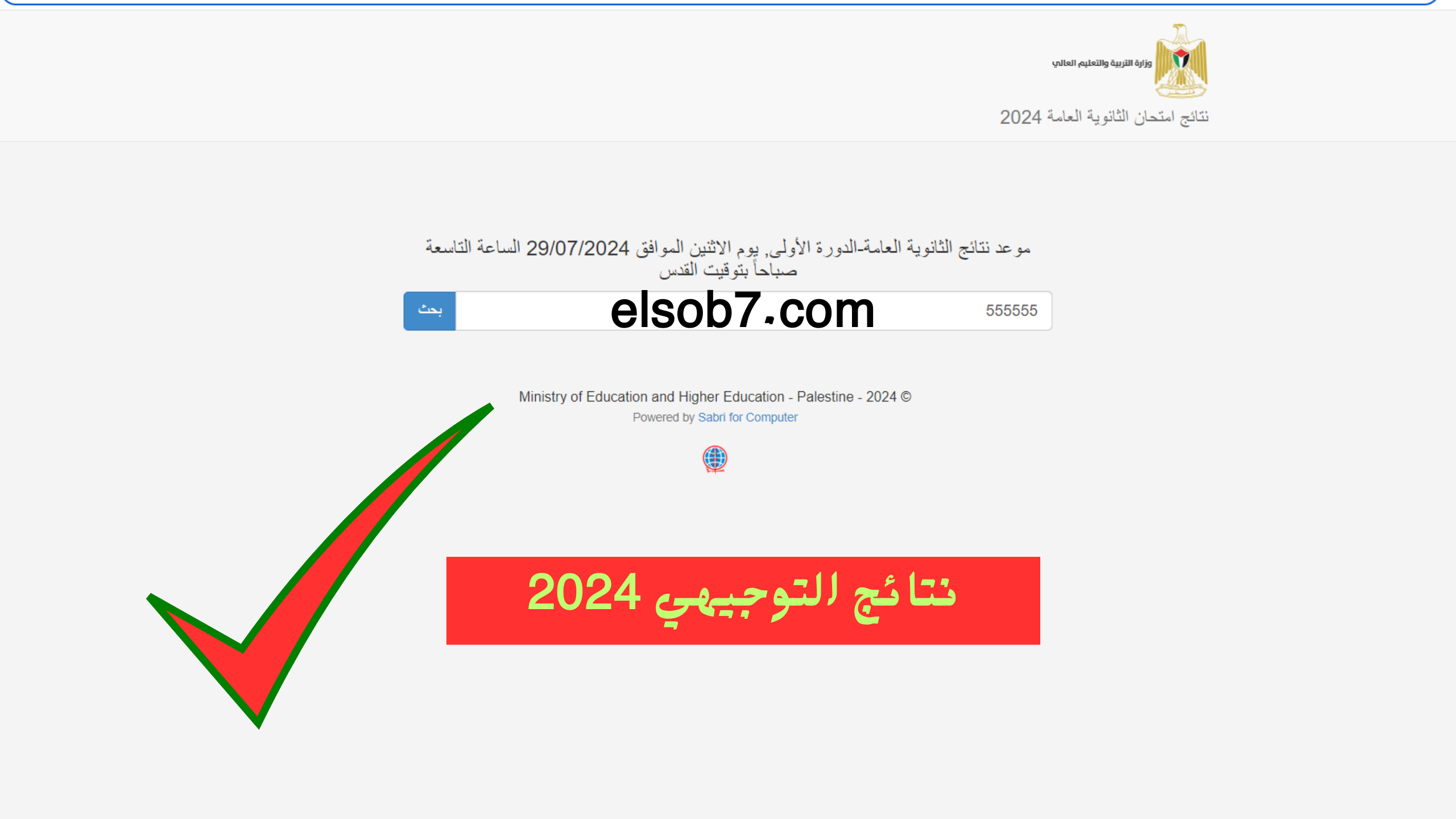 نتائج توجيهي فلسطين 2024 موقع وزارة التربية والتعليم