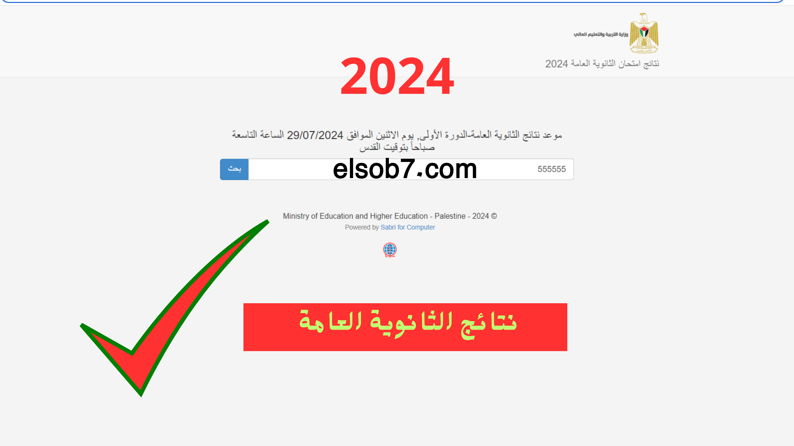 نتائج توجيهي فلسطين 2024 موقع وزارة التربية والتعليم العالي
