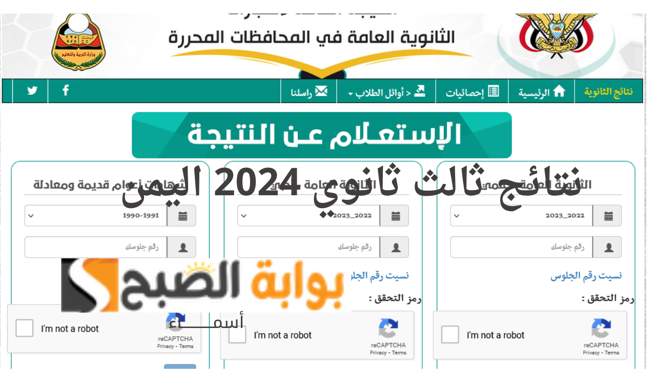 نتائج ثالث ثانوي 2024 اليمن