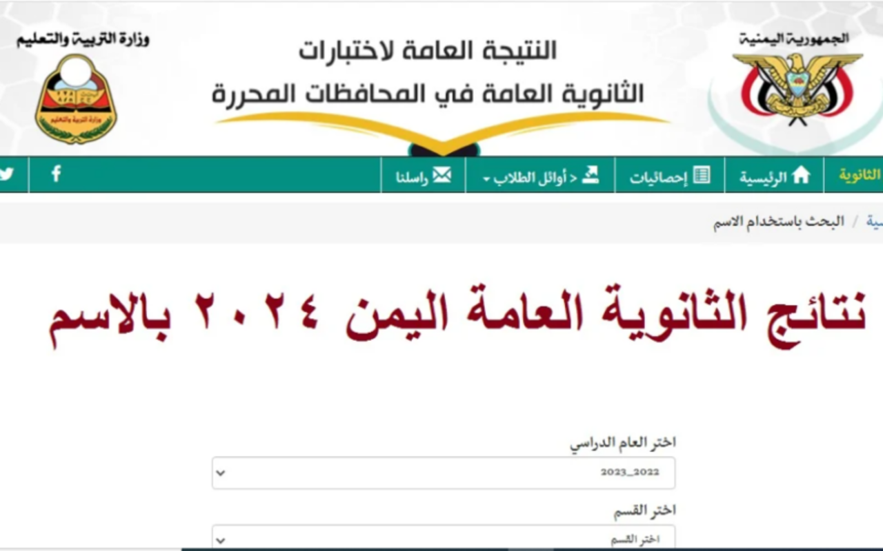 نتائج الثانوية العامة اليمن 2024 برقم الجلوس