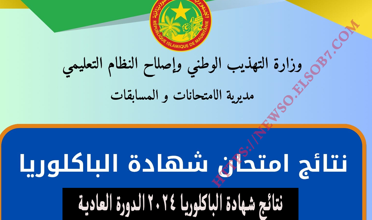 نتائج شهادة الباكلوريا 2024 الدورة العادية