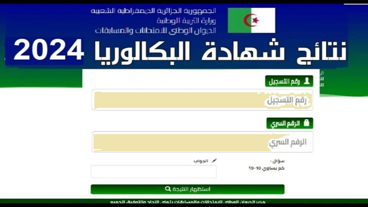 نتائج شهادة البكالوريا 2024 2 3