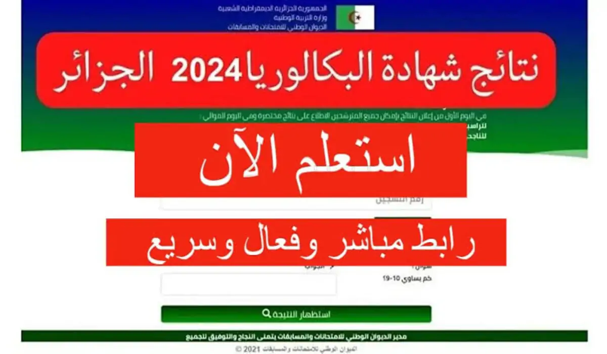 نتائج شهادة البكالوريا 2024 bac onec dz