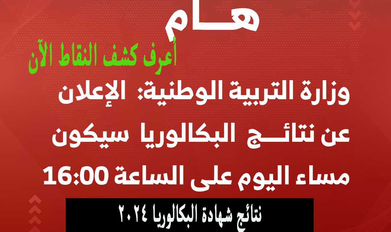 نتائج شهادة البكالوريا 2024 الجزائر
