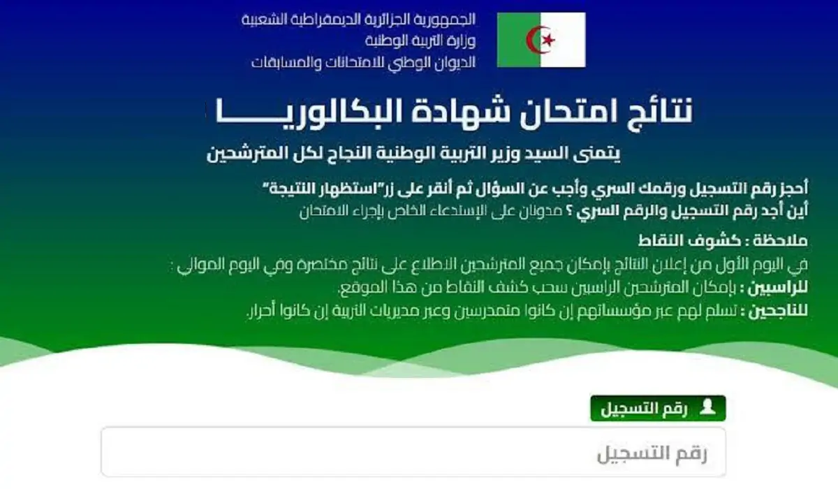 نتائج شهادة البكالوريا 2024 الجزائر