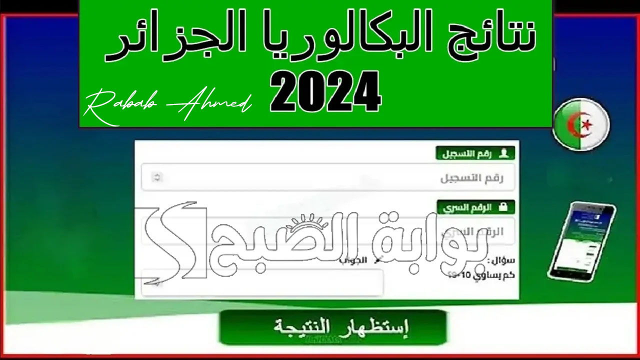 نتائج شهادة البكالوريا الجزائر 2024