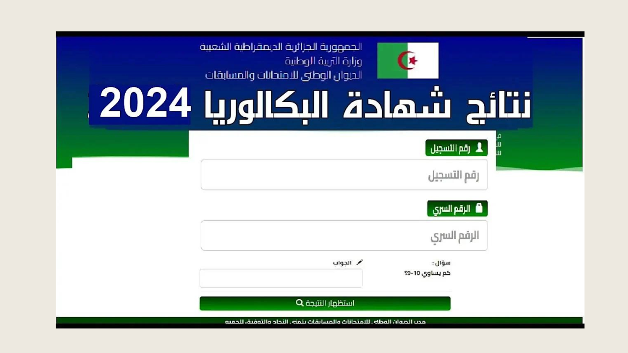 نتائج شهادة بكالوريا 2024
