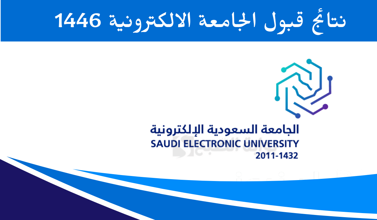 نتائج قبول الجامعة الالكترونية 1446
