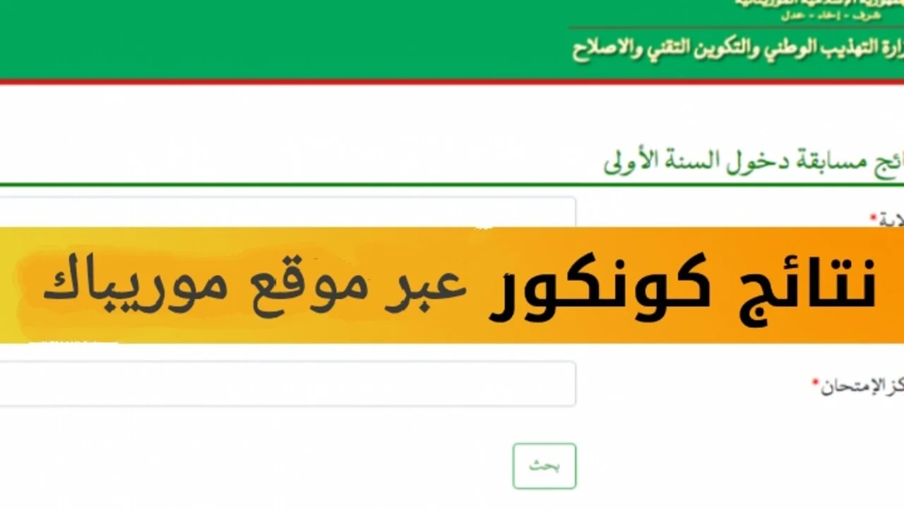 نتائج كونكور 2024
