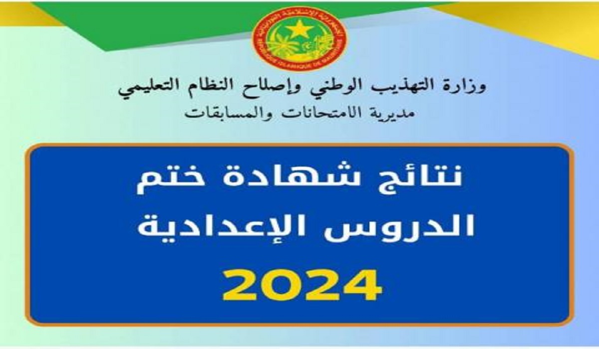 نتائج كونكور 2024 موريتانيا