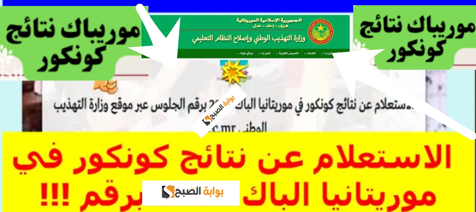 نتائج كونكور 2024