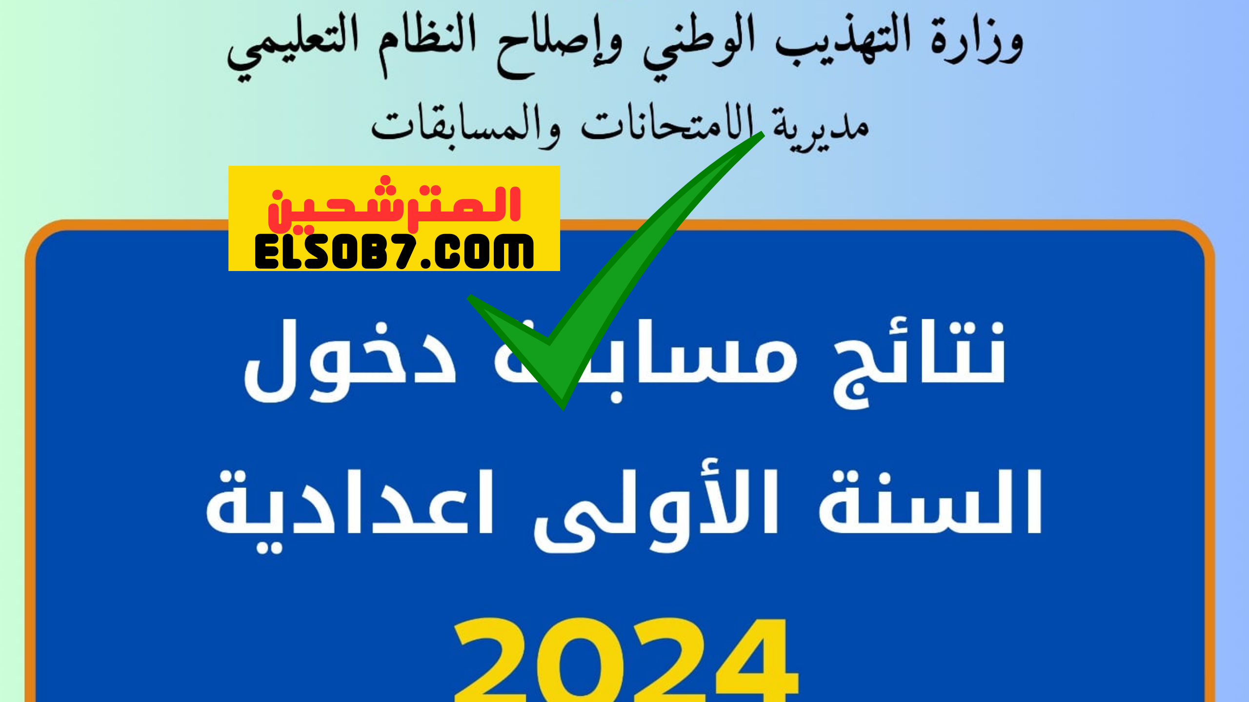 نتائج مسابقة دخول اسنة الاولى اعدادية 2024
