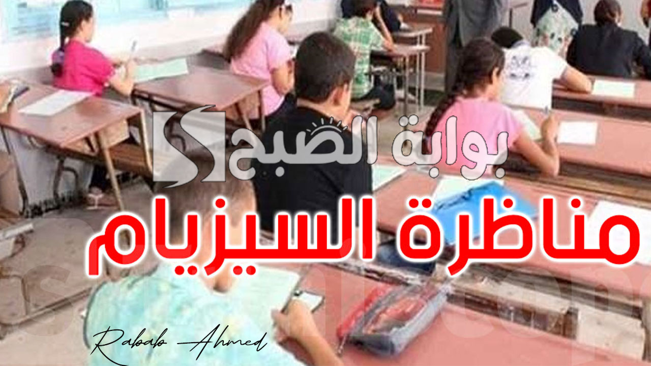 نتائج مناظرة السيزيام 2024 تونس