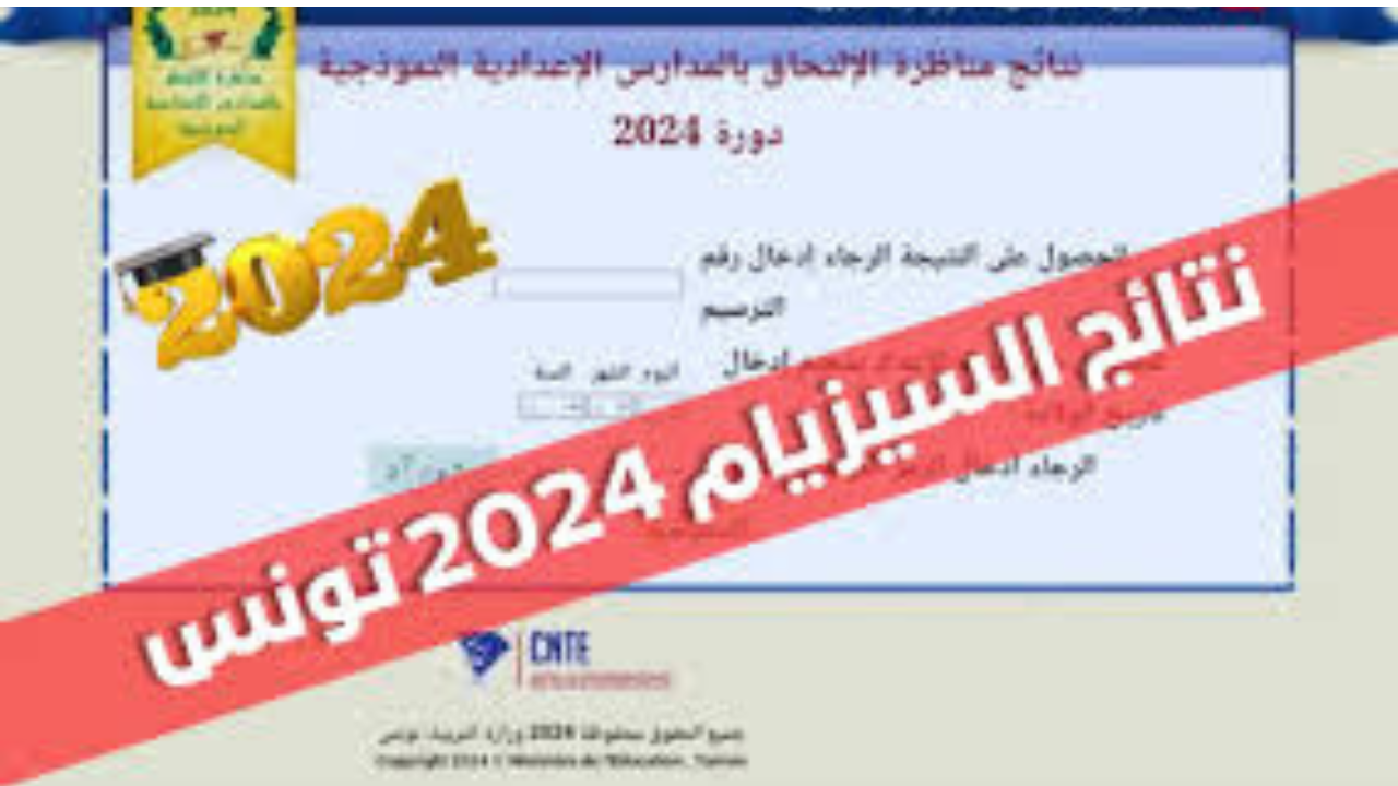 نتائج مناظرة السيزيام 2024 تونس