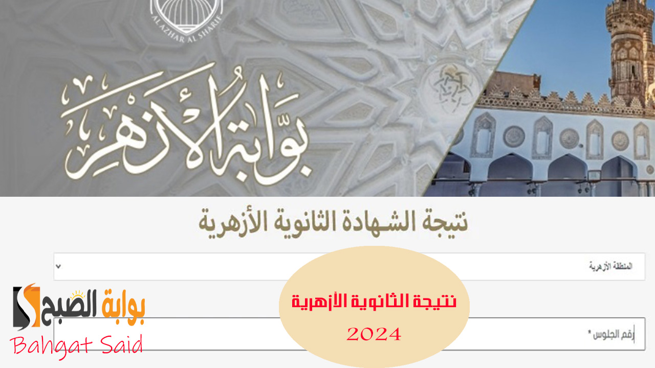 نتيجة الثانوية الأزهرية