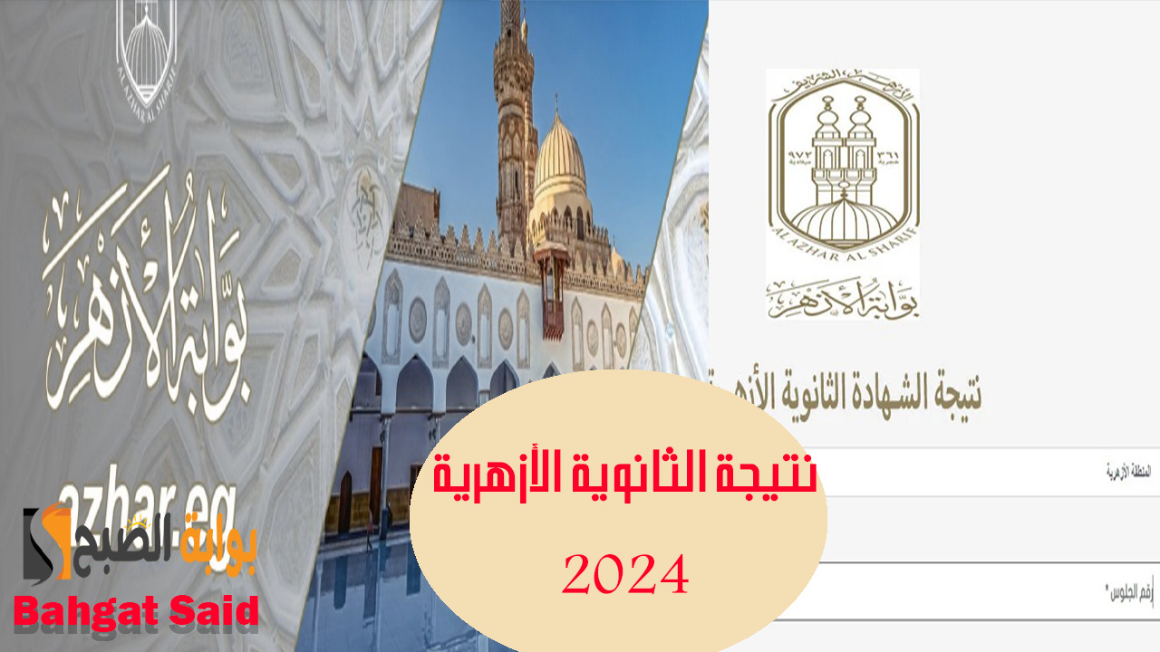 نتيجة الثانوية الأزهرية