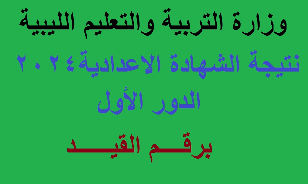 نتيجة الاعدادية ليبيا 2024