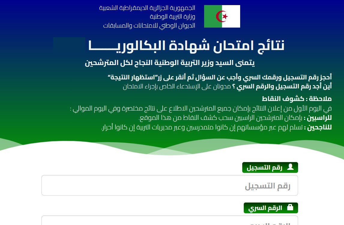 نتيجة البكالوريا الجزائر 2024