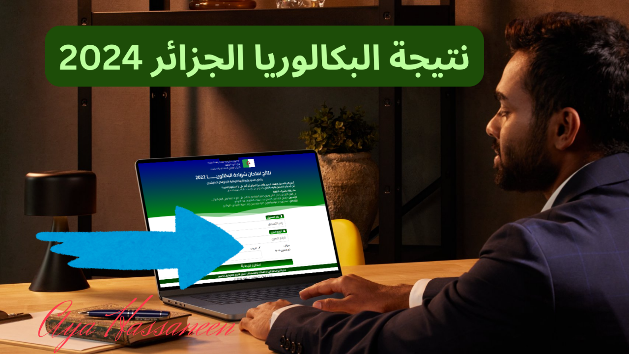 نتائج البكالوريا الجزائر
