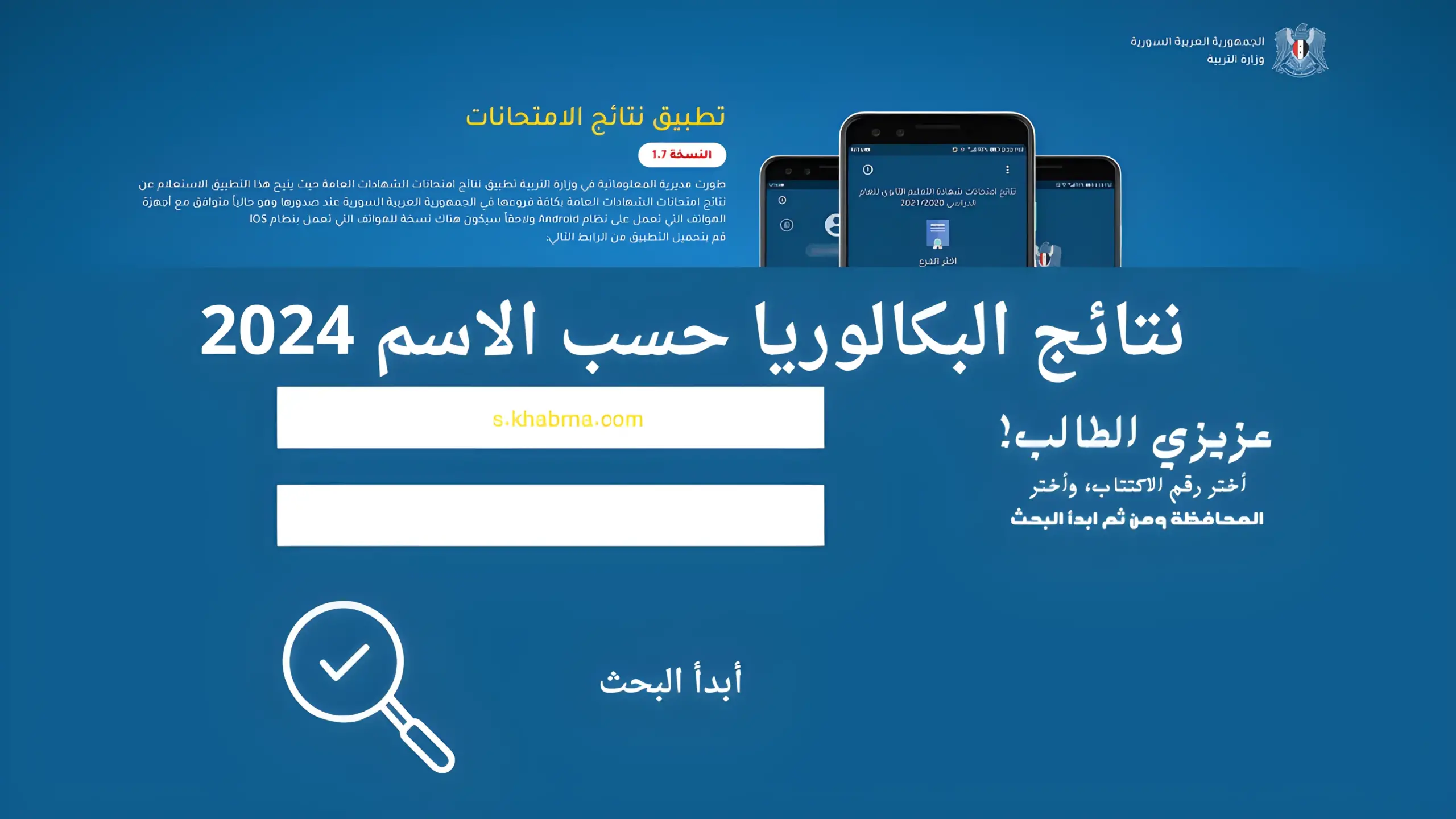 نتيجة البكالوريا سوريا 2024