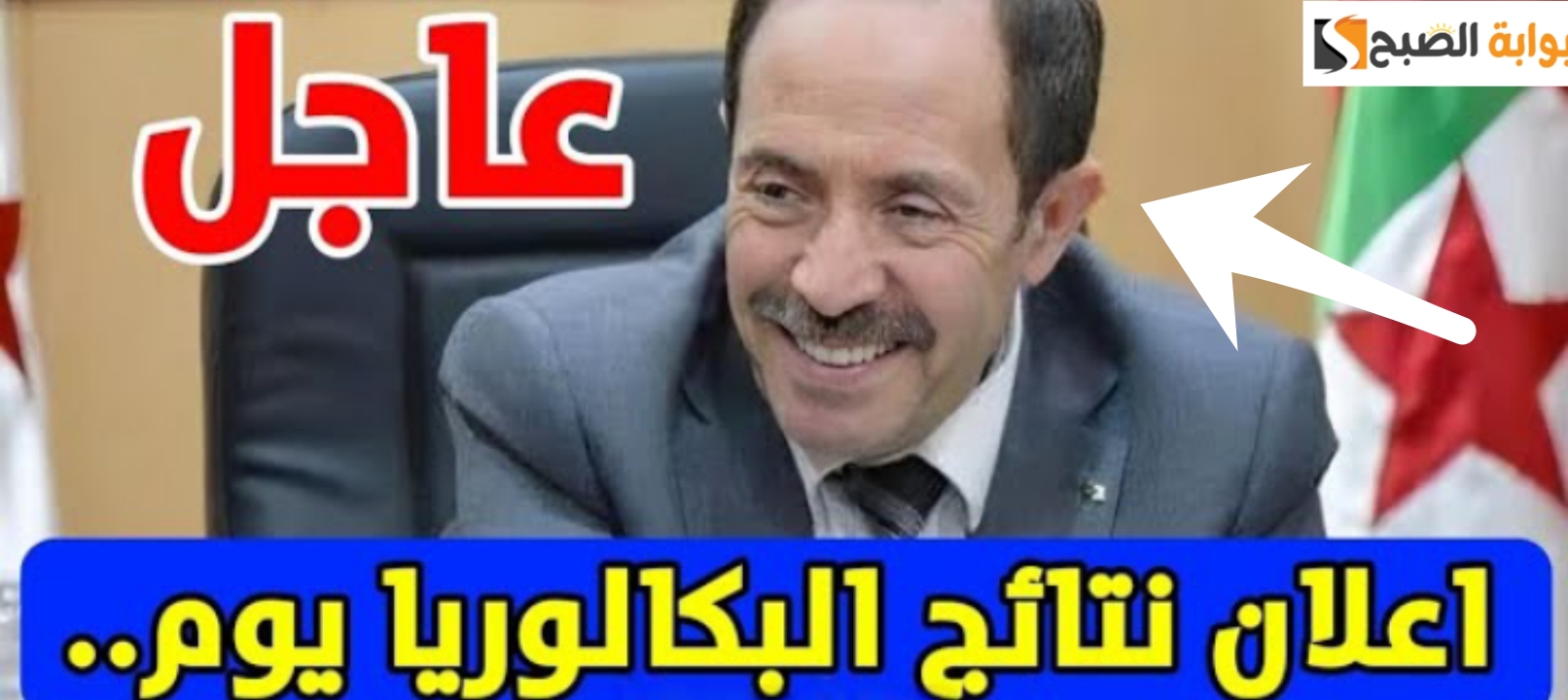 نتيجة البكالوريا
