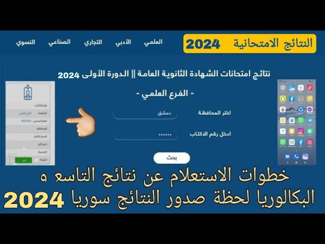 نتيجة التاسع سوريا 2