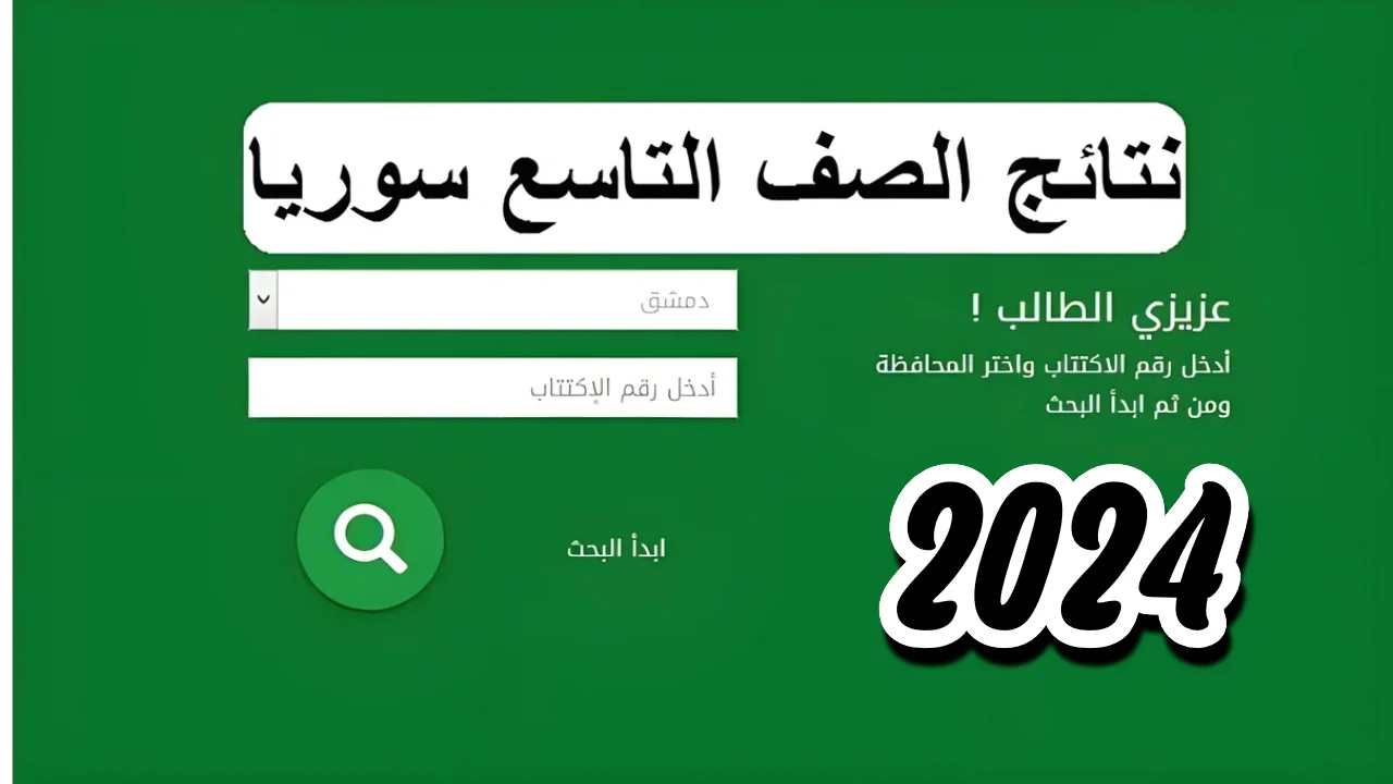 نتيجة التاسع سوريا 2024