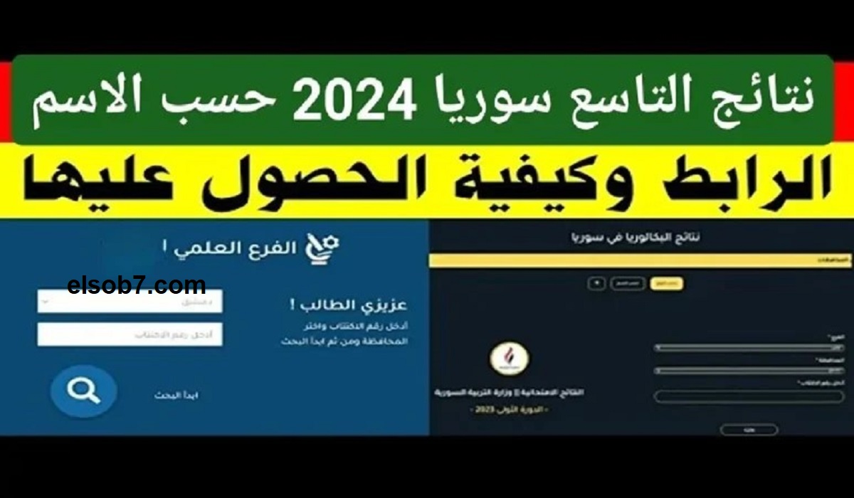 نتيجة التاسع سوريا