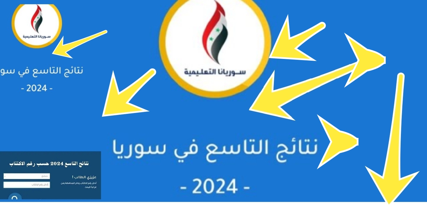 نتيجة التاسع سوريا إعلان