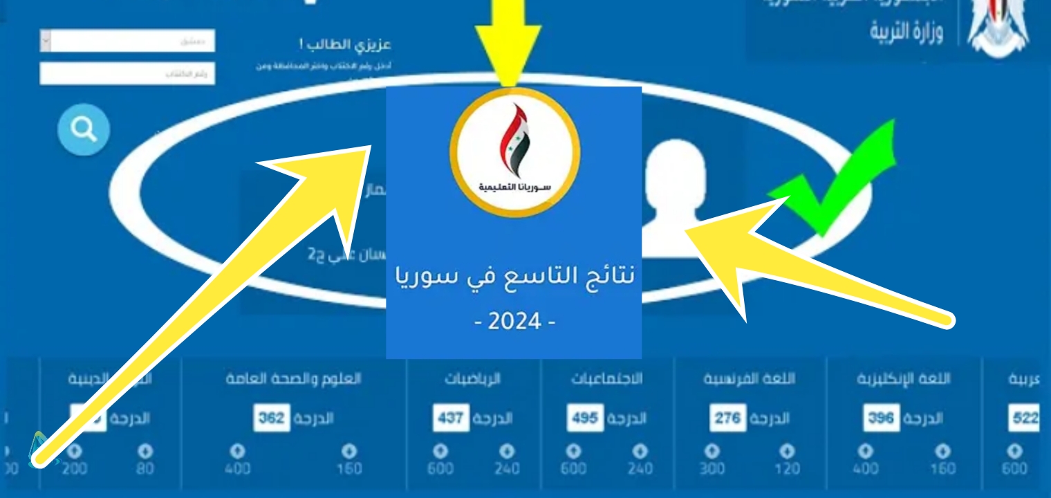 نتيجة التاسع سوريا